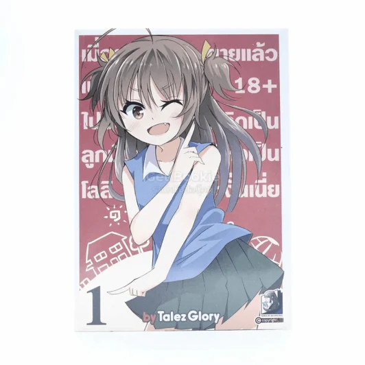 เมื่อผมตายแล้วเพื่อนเอาโดจิน 18+ ไปประจานเลยไปเกิดเป็นลูกมันซะเลย แต่ไหงเป็นโลลิซะงั้นเนี่ยย เล่ม 1 รูปที่ 1