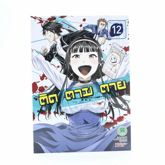 ติด ตาม ตาย เล่ม 12 รูปที่ 1