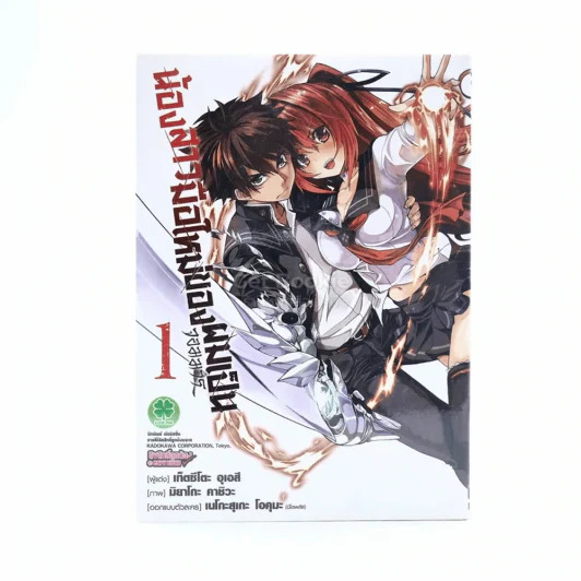น้องสาวมือใหม่ของผมเป็นจอมมาร เล่ม 1 รูปที่ 1
