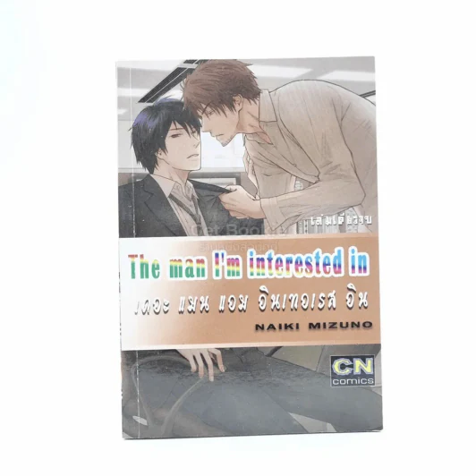 The man i'm interestsd in เดอะ แมน แอม อินเทอเรส อิน รูปที่ 1