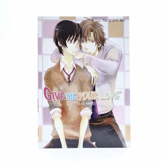 Give Me Your Love รูปที่ 1