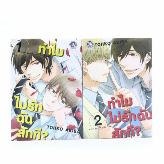 ทำไมไม่รักฉันสักที 2 เล่มจบ รูปที่ 1