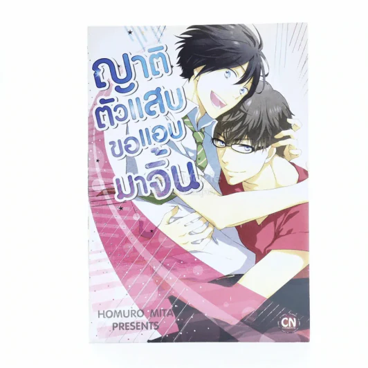 ญาติตัวแสบขอแอบมาจิ้น รูปที่ 1