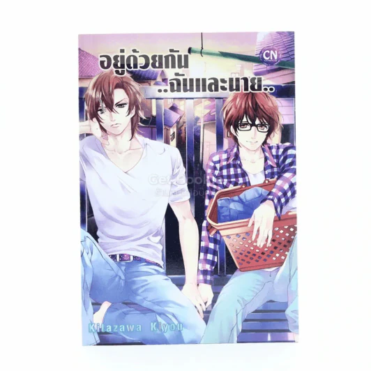 อยู่ด้วยกัน ฉันและนาย รูปที่ 1