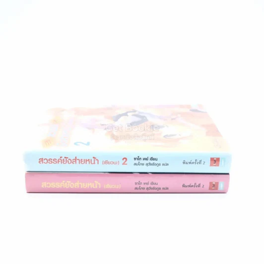 สวรรค์ยังส่ายหน้า (เชียวนะ) เล่ม 1-2 รูปที่ 2
