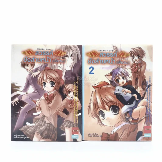 สวรรค์ยังส่ายหน้า (เชียวนะ) เล่ม 1-2 รูปที่ 1