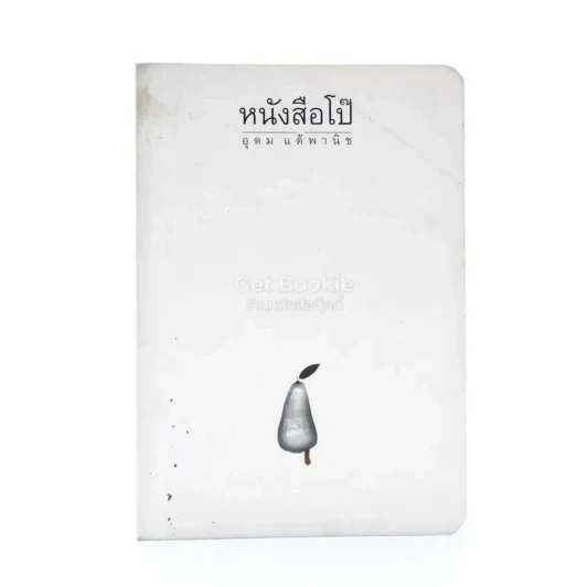 หนังสือโป๊ - โน๊ต อุดม รูปที่ 1