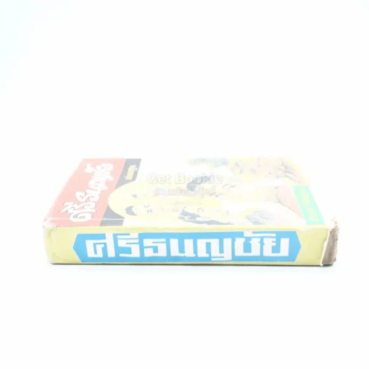 ศรีธนชัย ฉบับมาตฐาน - ประยูร พิศนาคะ รูปที่ 2