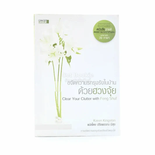 ขจัดความรกรุงรังในบ้านด้วยฮวงจุ้ย รูปที่ 1