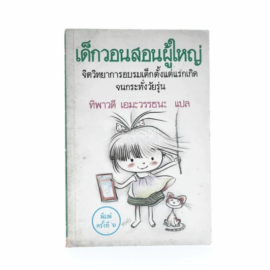 เด็กวอนสอนผู้ใหญ่ รูปที่ 1