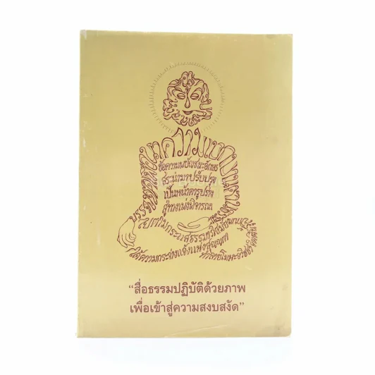 สื่อธรรมปฏิบัติด้วยภาพเพื่อเข้าสู่ความสงัด รูปที่ 1