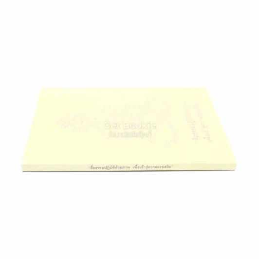 สื่อธรรมปฏิบัติด้วยภาพเพื่อเข้าสู่ความสงัด รูปที่ 2
