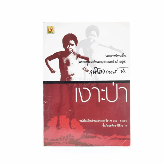 เงาะป่า - พระบาทสมเด็จพระจุลจอมเกล้าเจ้าอยู่หัว รูปที่ 1