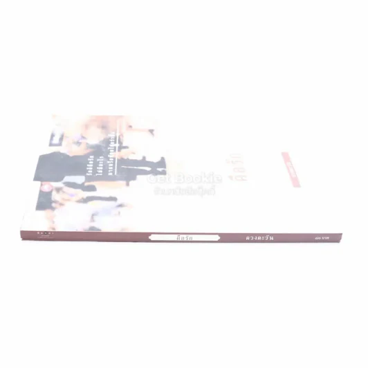 คือรัก - ดวงตะวัน (พิมพ์ครั้งแรก มีคราบน้ำ) รูปที่ 2