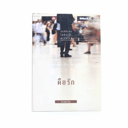 คือรัก - ดวงตะวัน (พิมพ์ครั้งแรก มีคราบน้ำ) รูปที่ 1