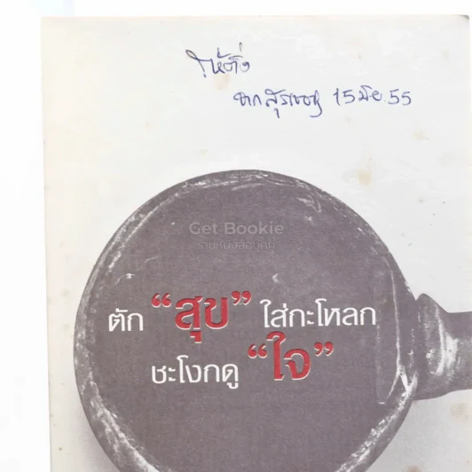 ตักสุขใส่กระโหลกชะโงกดูใจ - สุรเชษฐ เวชชพิทักษ์ รูปที่ 3