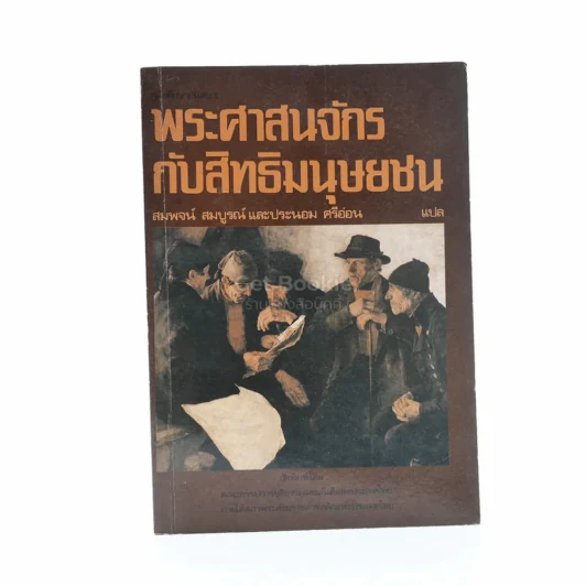 พระศาสนจักรกับสิทธิมนุษยชน รูปที่ 1