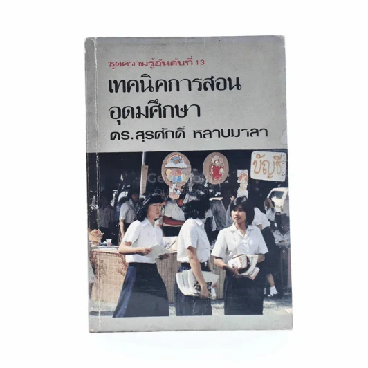 เทคนิคการสอนอุดมศึกษา - ดร.สุรศักดิ์ หลาบมาลา รูปที่ 1