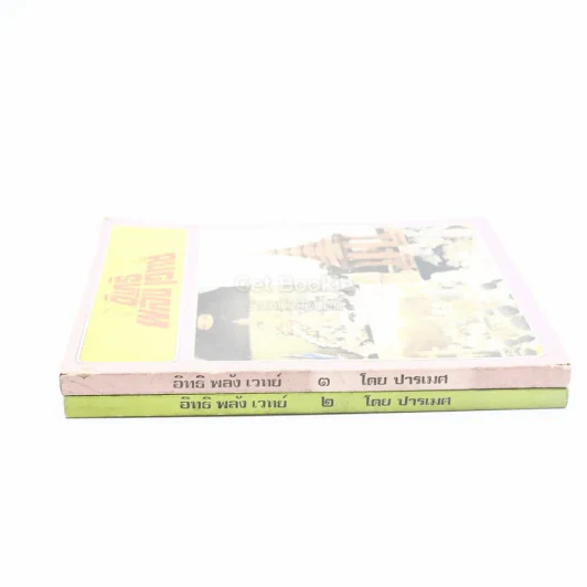 อิทธิพลังเวทย์ เล่ม 2-3 - ปารเมศ รูปที่ 2