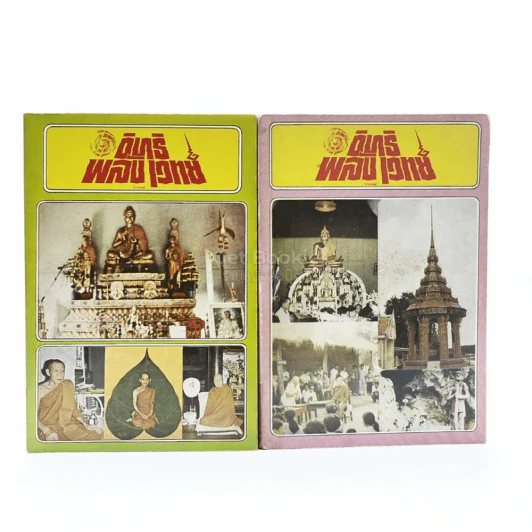 อิทธิพลังเวทย์ เล่ม 2-3 - ปารเมศ รูปที่ 1