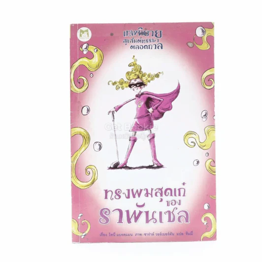 เทพนิยายสุขสันต์หรรษาตลอดกาล ทรงผมสุดเก๋ของราพันเซล (มีคราบน้ำ) รูปที่ 1