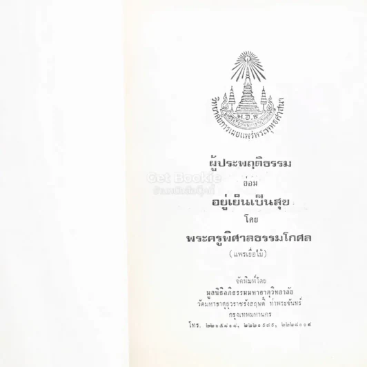 ผู้ประพฤติกรรม อยู่เย็นเป็นสุข เล่ม 5 - แพรเยื่อไม้ รูปที่ 3