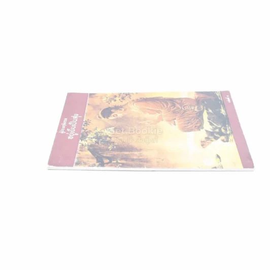 ผู้ประพฤติกรรม อยู่เย็นเป็นสุข เล่ม 5 - แพรเยื่อไม้ รูปที่ 2