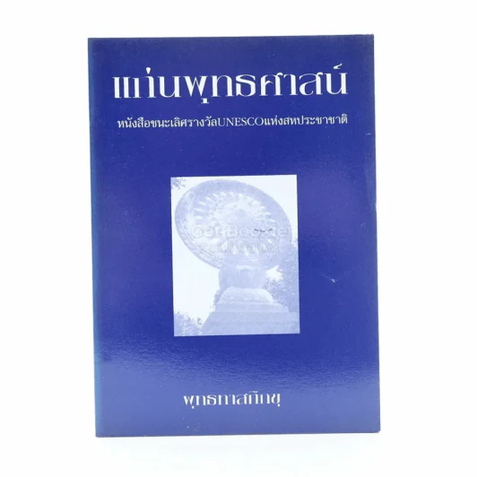 แก่นพุทธศาสน์ - พุทธทาสภิกขุ รูปที่ 1
