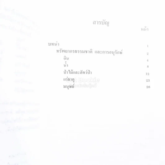 คู่มือการอนุรักษ์ทรัพยากรธรรมชาติ รูปที่ 3