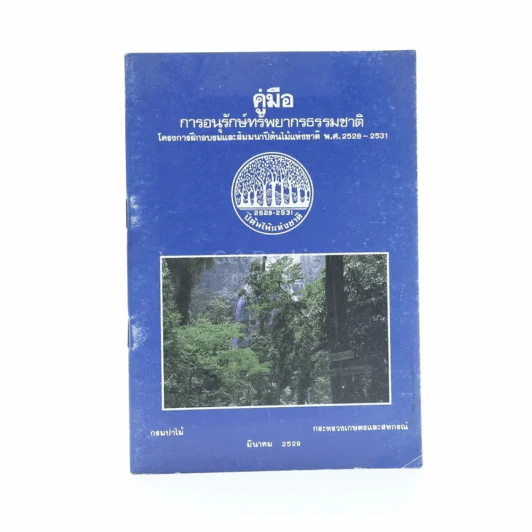 คู่มือการอนุรักษ์ทรัพยากรธรรมชาติ รูปที่ 1