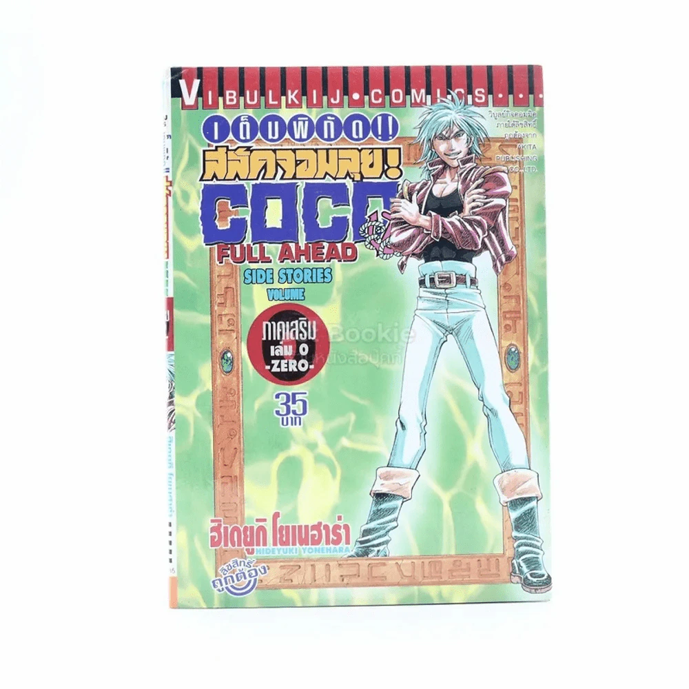 Coco เต็มพิกัด สลัดจอมลุย ภาคเสริม เล่ม 0 -Zero- รูปที่ 1