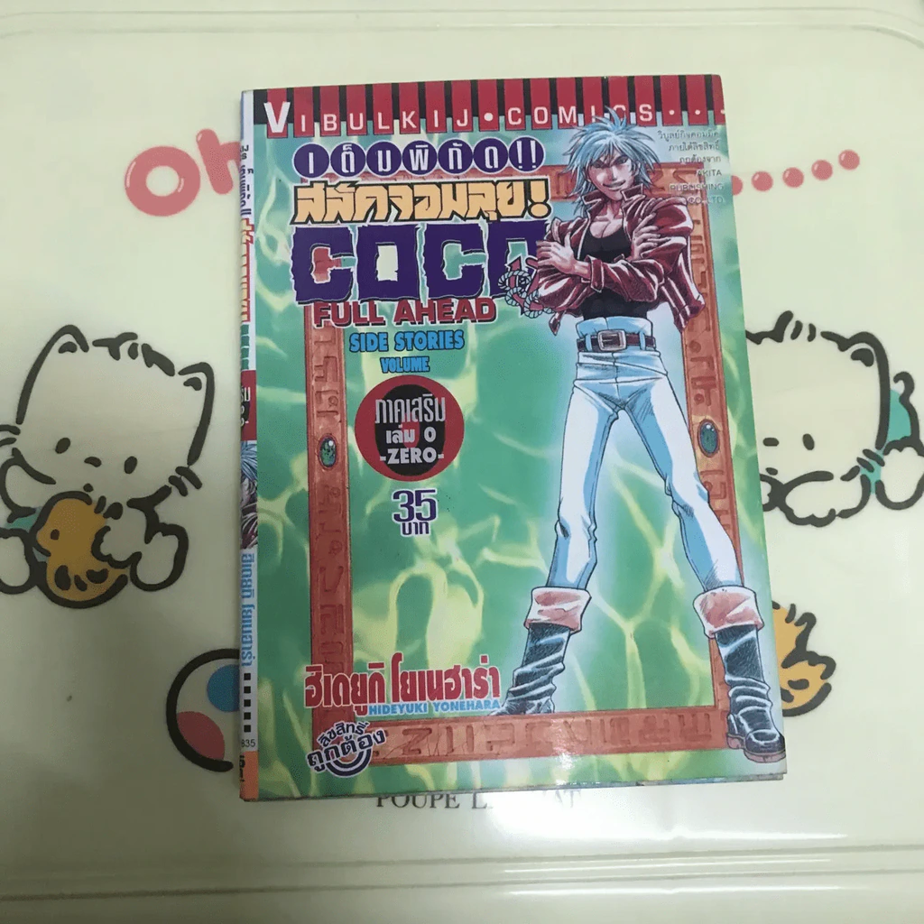 Coco เต็มพิกัด สลัดจอมลุย ภาคเสริม เล่ม 0 -Zero- รูปที่ 3