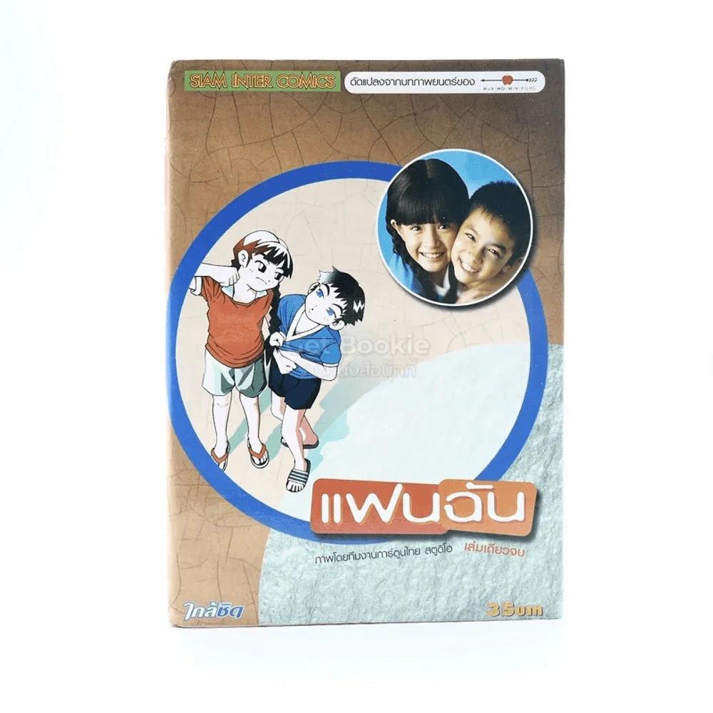แฟนฉัน ฉบับการ์ตูน รูปที่ 1
