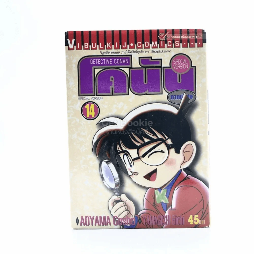ยอดนักสืบจิ๋วโคนัน ภาคพิเศษ เล่ม 14 รูปที่ 1