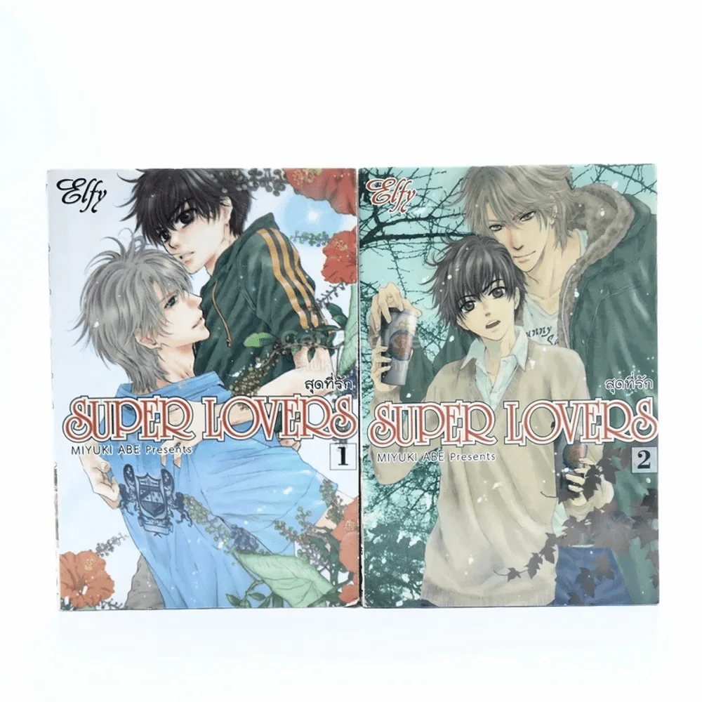 สุดที่รัก Super Lovers เล่ม 1-2 รูปที่ 1