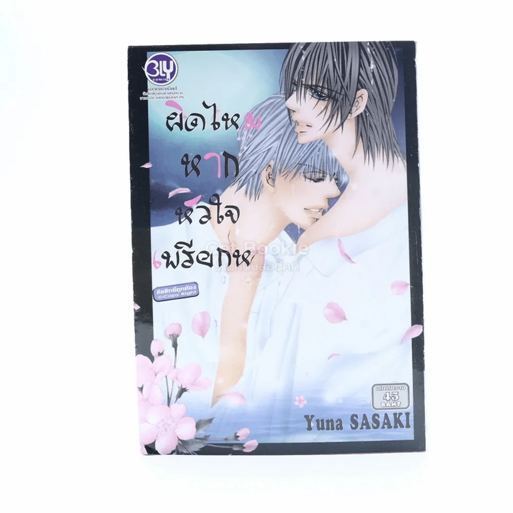 ผิดไหมหากหัวใจเพรียกหา รูปที่ 1