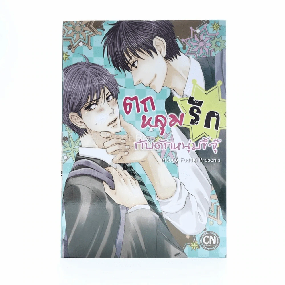 ตกหลุมรักกับดักหนุ่มขี้จุ๊ รูปที่ 1