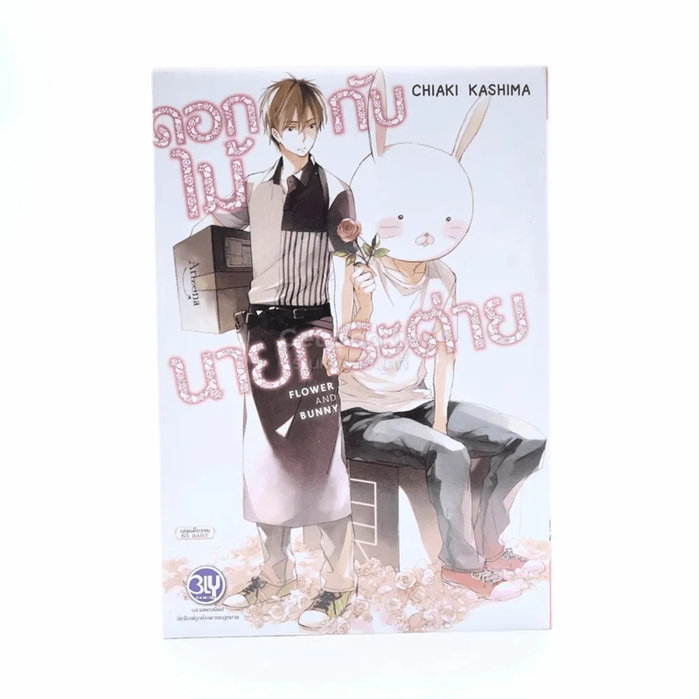 ดอกไม้กับนายกระต่าย รูปที่ 1