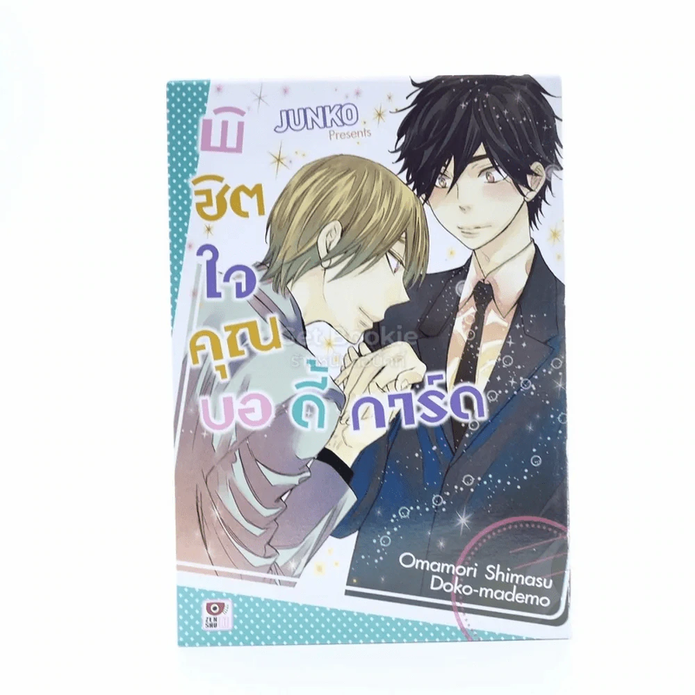 พิชิตใจคุณบอดี้การ์ด รูปที่ 1