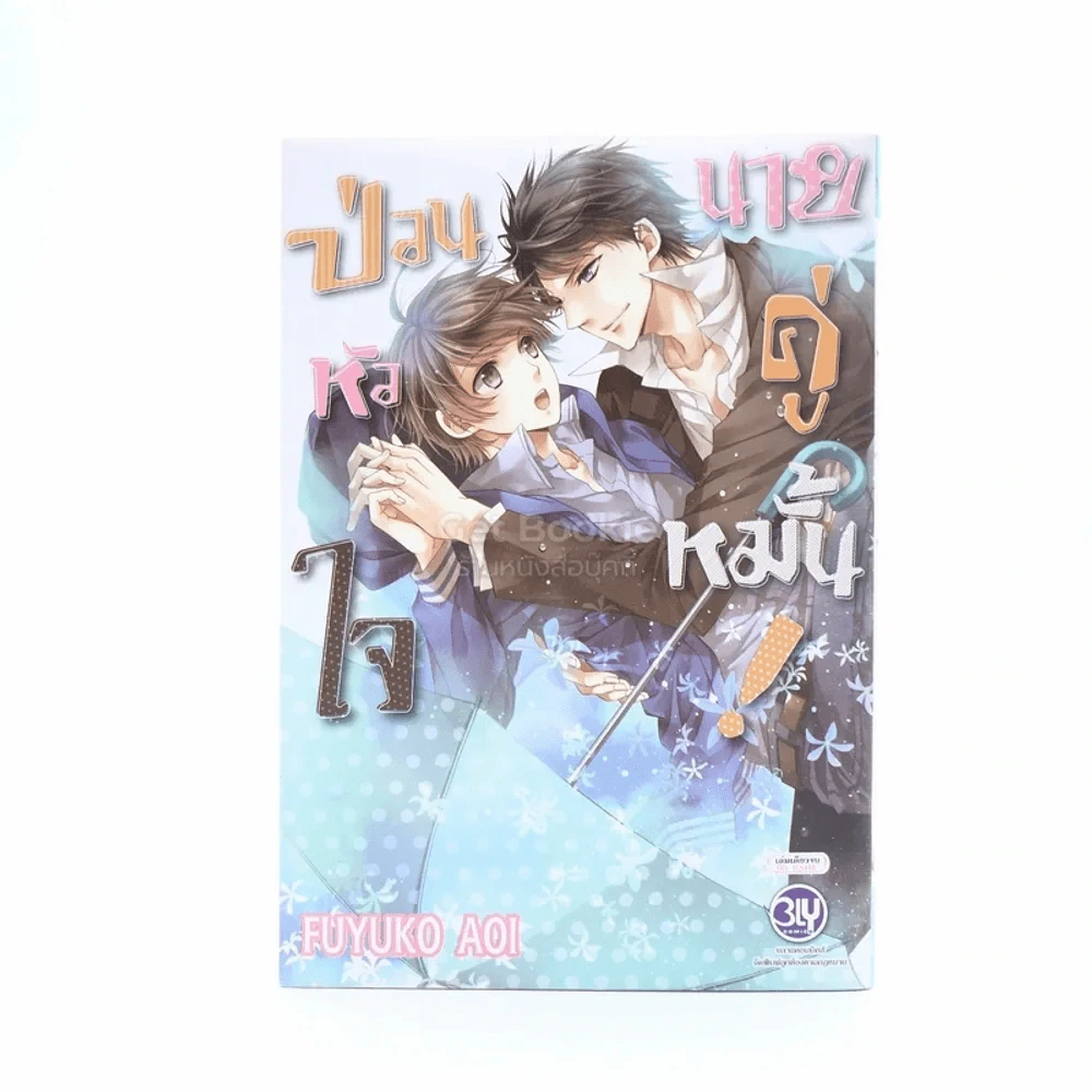 ป่วนหัวใจนายคู่หมั้น รูปที่ 1