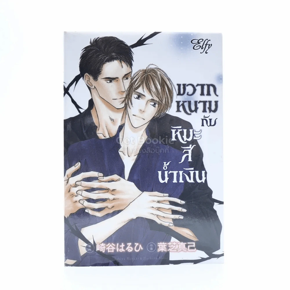 ขวากหนามกับหิมะสีน้ำเงิน รูปที่ 1