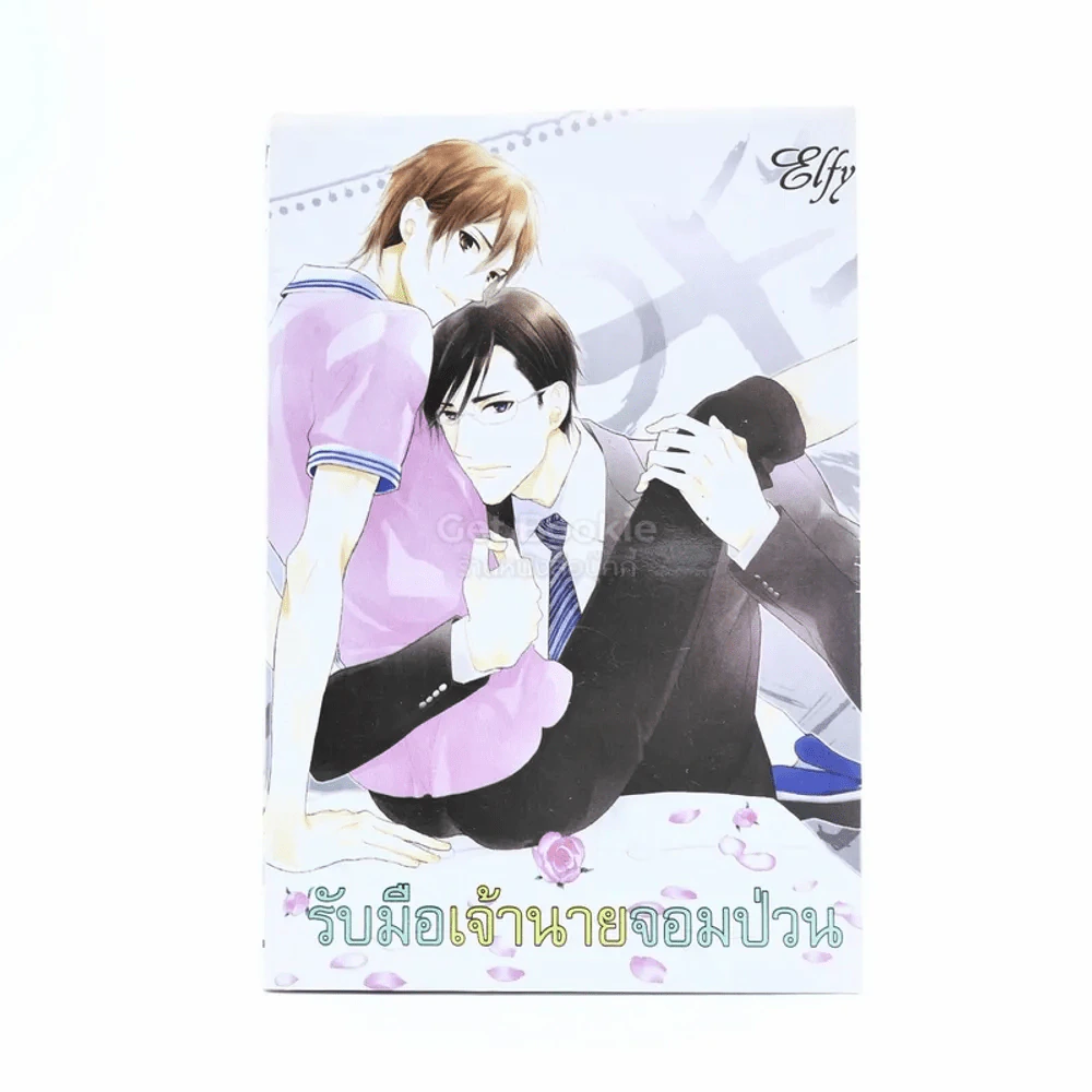 รับมือเจ้านายจอมป่วน รูปที่ 1