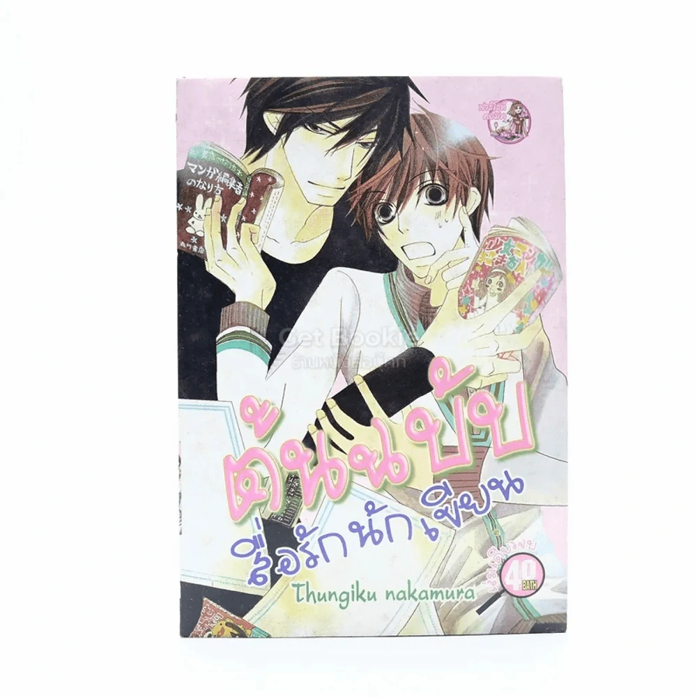 ต้นฉบับสื่อรักนักเขียน รูปที่ 1