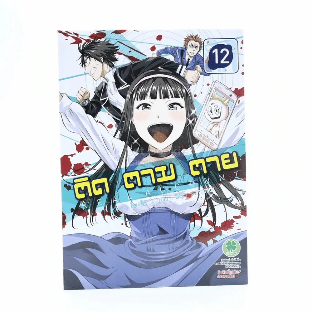 ติด ตาม ตาย เล่ม 12 รูปที่ 1