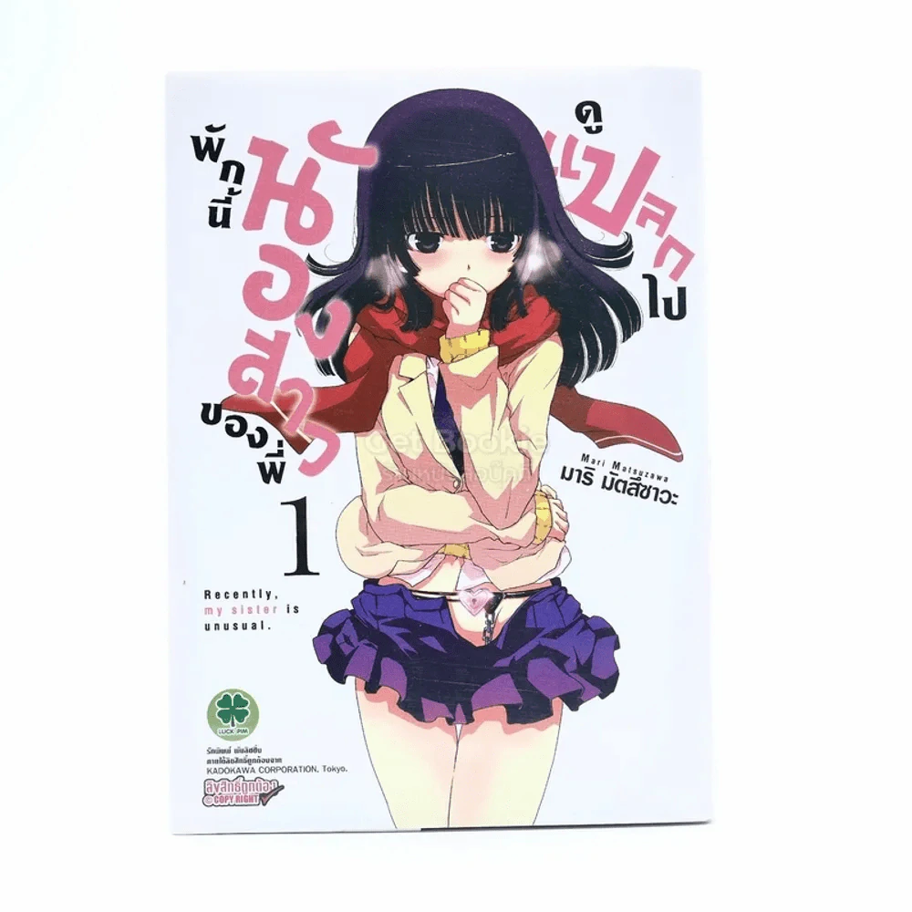 พักนี้น้องสาวของพี่ดูแปลกไป เล่ม 1 รูปที่ 1