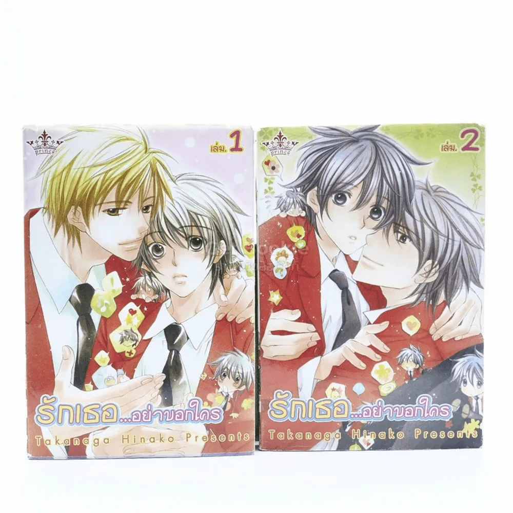 รักเธอ...อย่าบอกใคร เล่ม 1-2 รูปที่ 1