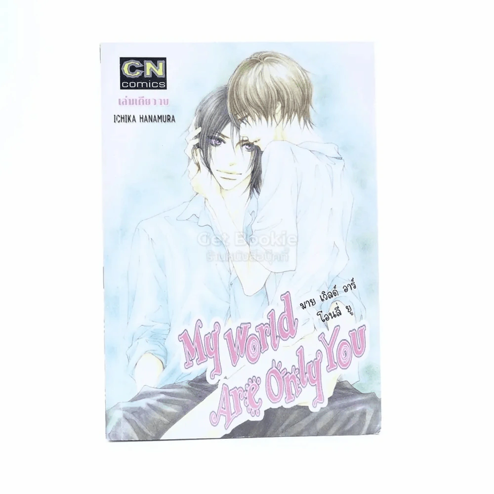 My World Are Only You รูปที่ 1