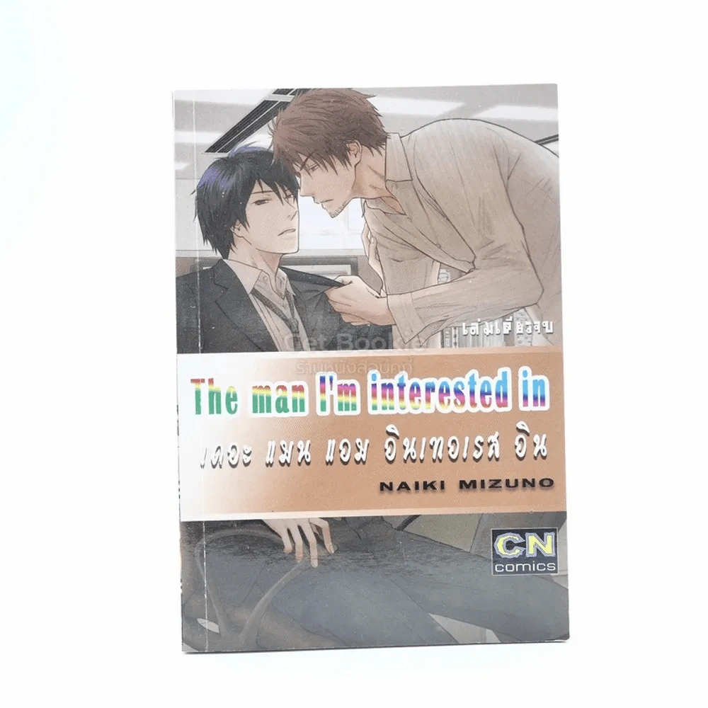 The man i'm interestsd in เดอะ แมน แอม อินเทอเรส อิน รูปที่ 1