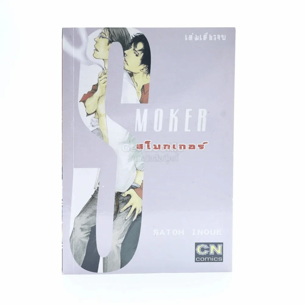 Smoker สโมกเกอร์ รูปที่ 1