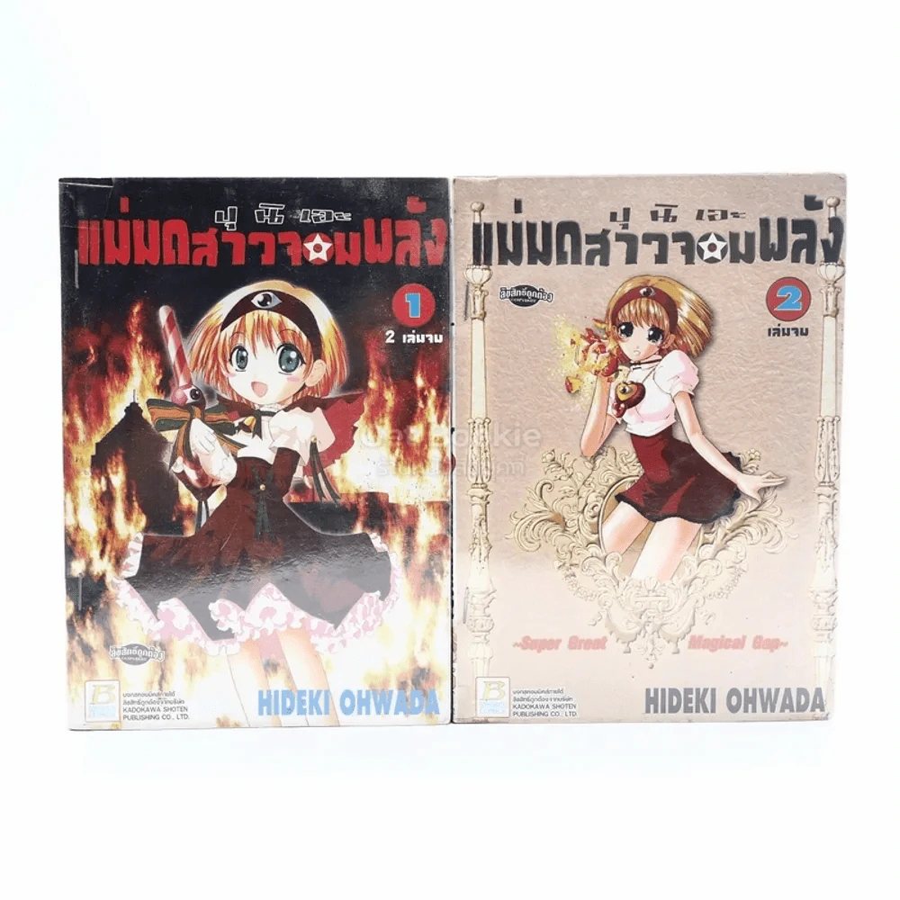 ปุ นิ เอะ แม่มดสาวจอมพลัง 2 เล่มจบ รูปที่ 1
